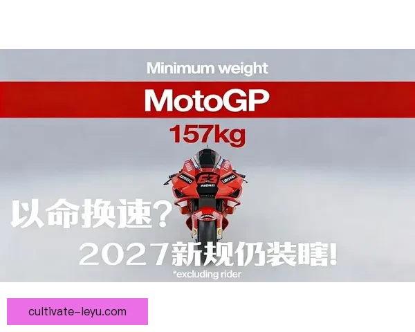 MotoGP赛场风云再起车手转会与新规引爆全球关注五大车队格局生变
