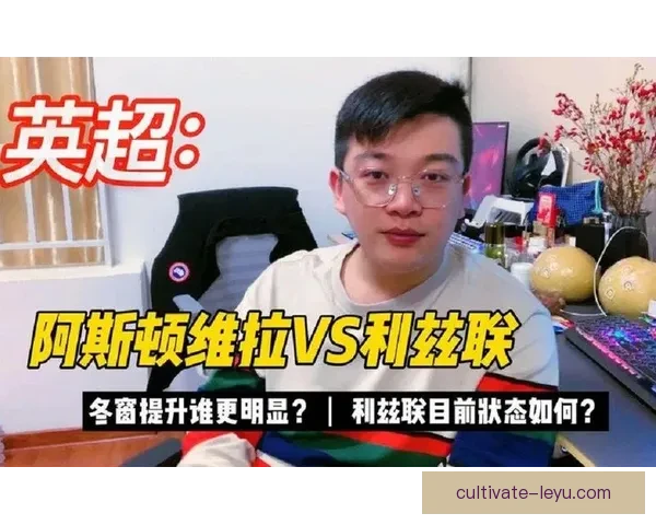 阿斯顿维拉冬窗引援计划曝光冲击英超前四再升级战略布局全面提速