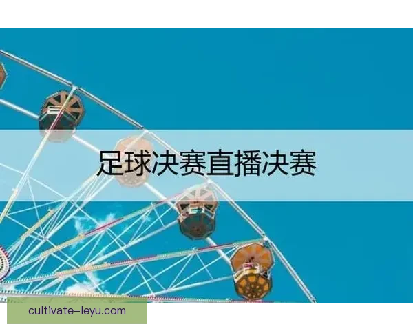 足球app下载安装官方正版免费体验实时赛事比分直播精彩内容